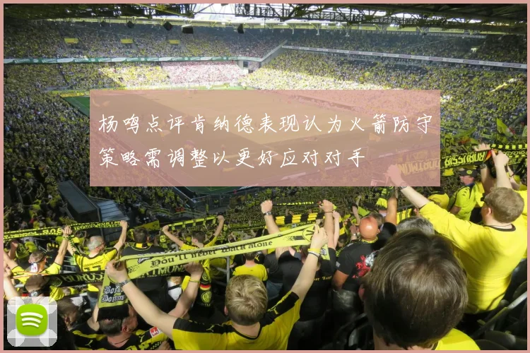 杨鸣点评肯纳德表现认为火箭防守策略需调整以更好应对对手